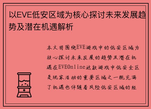 以EVE低安区域为核心探讨未来发展趋势及潜在机遇解析