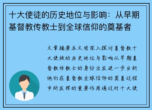 十大使徒的历史地位与影响：从早期基督教传教士到全球信仰的奠基者