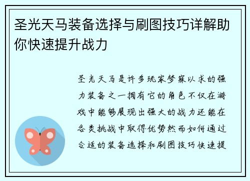 圣光天马装备选择与刷图技巧详解助你快速提升战力