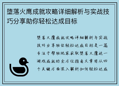 堕落火鹰成就攻略详细解析与实战技巧分享助你轻松达成目标