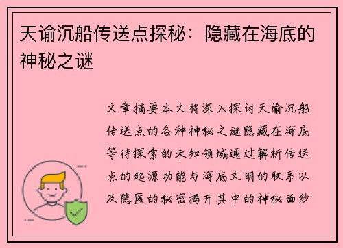 天谕沉船传送点探秘：隐藏在海底的神秘之谜