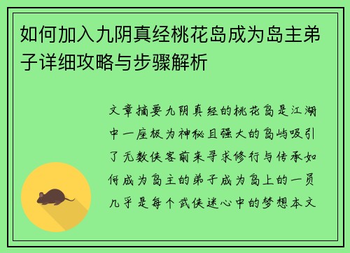 如何加入九阴真经桃花岛成为岛主弟子详细攻略与步骤解析