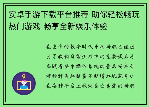 安卓手游下载平台推荐 助你轻松畅玩热门游戏 畅享全新娱乐体验