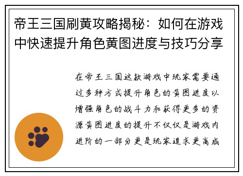 帝王三国刷黄攻略揭秘：如何在游戏中快速提升角色黄图进度与技巧分享