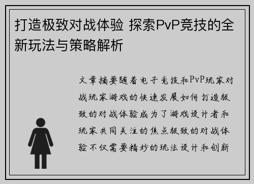 打造极致对战体验 探索PvP竞技的全新玩法与策略解析