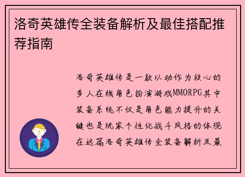 洛奇英雄传全装备解析及最佳搭配推荐指南