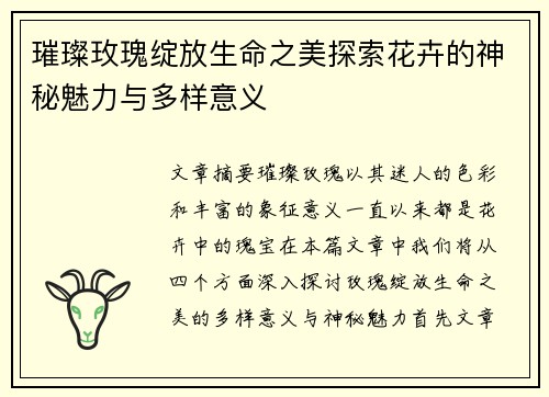 璀璨玫瑰绽放生命之美探索花卉的神秘魅力与多样意义