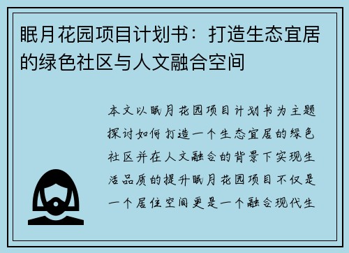 眠月花园项目计划书：打造生态宜居的绿色社区与人文融合空间