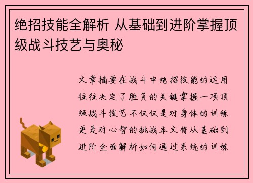 绝招技能全解析 从基础到进阶掌握顶级战斗技艺与奥秘