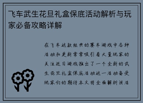 飞车武生花旦礼盒保底活动解析与玩家必备攻略详解